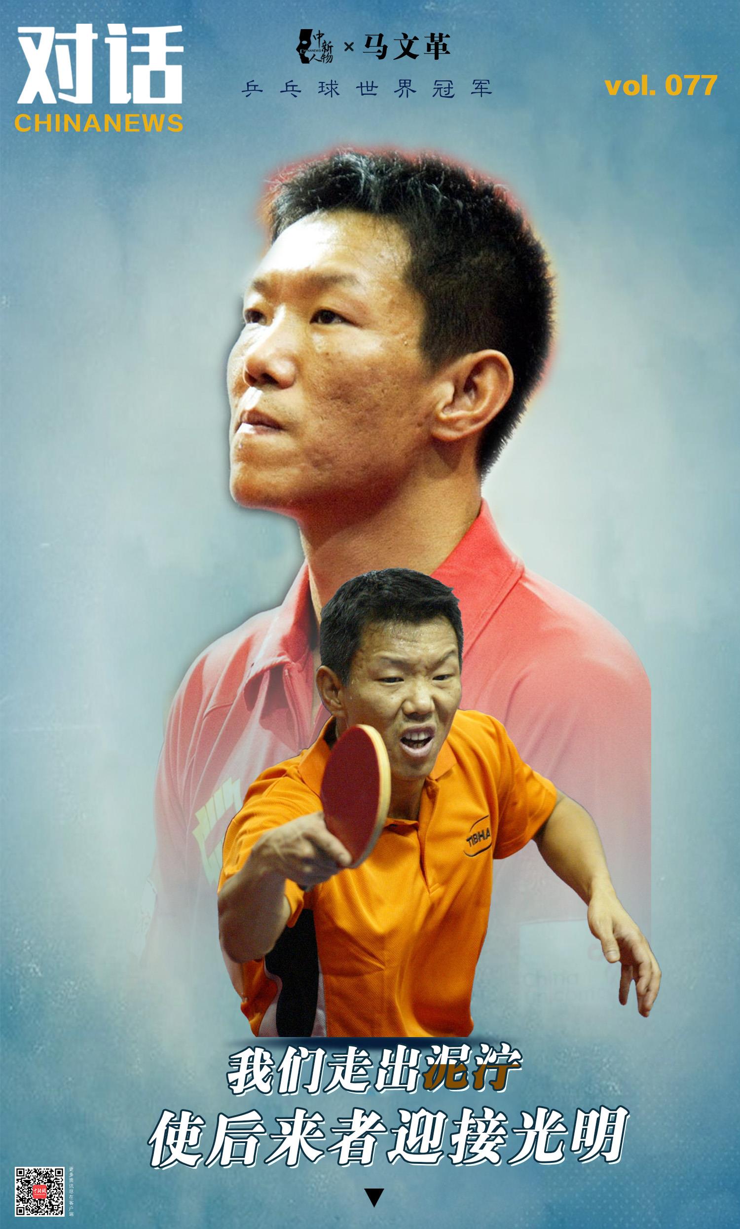 中新人物丨马文革：28年前国乒保卫战的逆转英雄