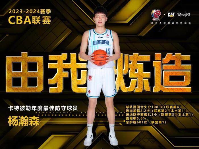 18岁青岛小将杨瀚森荣膺CBA最佳防守球员 创历史