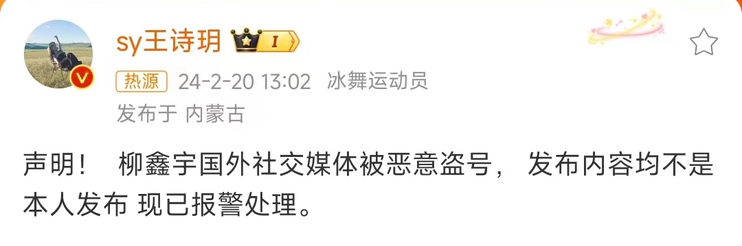 柳鑫宇海外账号遭恶意盗号 王诗玥紧急声明报警