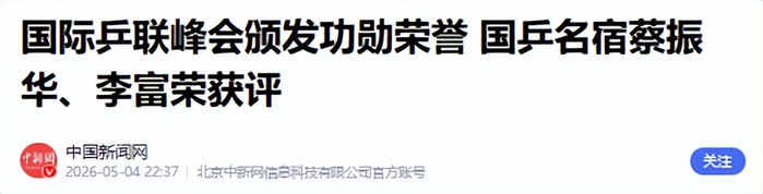 蔡振华功勋奖与国乒男队失利形成鲜明对比